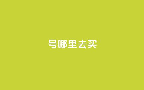 dy号哪里去买 - 哪里可以购买dy号?探寻最佳渠道!~ 第1张 dy号哪里去买 - 哪里可以购买dy号?探寻最佳渠道!~ 第1张