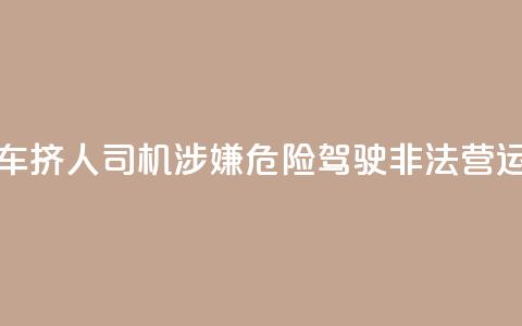 7座客车挤16人？司机涉嫌危险驾驶、非法营运被查  第1张