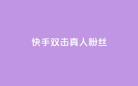 快手双击真人粉丝,ks低价下单平台业务 - 快手粉丝平台+永不掉粉 24小时免费快手免费涨1w  第1张
