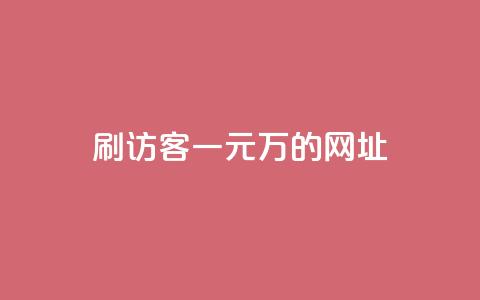 qq刷访客一元10万的网址 - 一个元就能获得10万访客的网址，你值得拥有！!  第1张