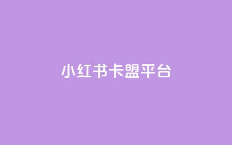 小红书卡盟平台,QQ说说空间业务 - 拼多多助力网站新用户 闲鱼拼多多助力卖刀项目 第1张 小红书卡盟平台,QQ说说空间业务 - 拼多多助力网站新用户 闲鱼拼多多助力卖刀项目 第1张
