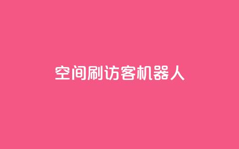 qq空间刷访客机器人 - 提升QQ空间人气的访客增加工具揭秘!  第1张