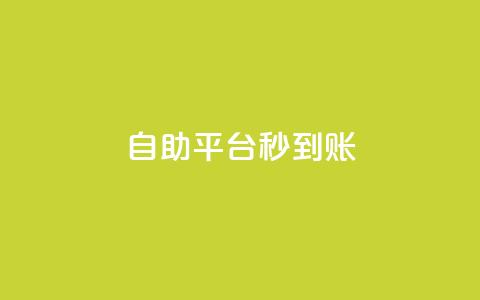 ks自助平台秒到账,低价游戏辅助卡盟 - 拼多多如何买助力 拼多多黑科技网站  第1张