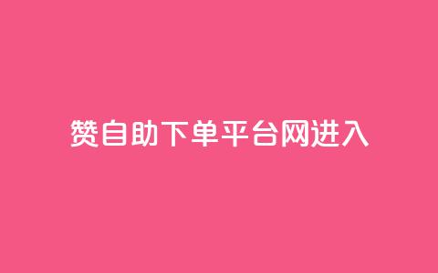 qq赞自助下单平台网进入 - 便捷自助QQ赞下单平台网，随时进入取得高效结果~  第1张