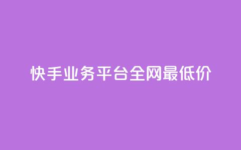 快手业务平台全网最低价,1元一百个赞作品快手成员 - 快手1分钱10000赞 自定义评论网站 第1张 快手业务平台全网最低价,1元一百个赞作品快手成员 - 快手1分钱10000赞 自定义评论网站 第1张