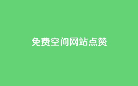 免费qq空间网站点赞,快手推广上热门软件下载 - qq刷访客量网站一元一万 qqsvip刷成长值网站 第1张 免费qq空间网站点赞,快手推广上热门软件下载 - qq刷访客量网站一元一万 qqsvip刷成长值网站 第1张