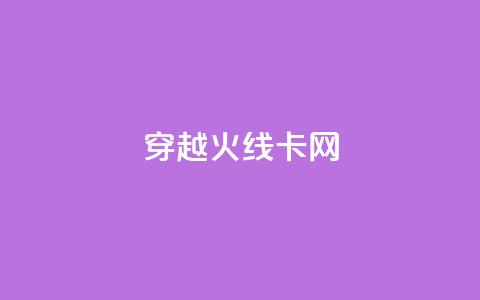 穿越火线卡网,亿点卡盟 - qq空间自动秒赞网 一元一千抖音 第1张 穿越火线卡网,亿点卡盟 - qq空间自动秒赞网 一元一千抖音 第1张