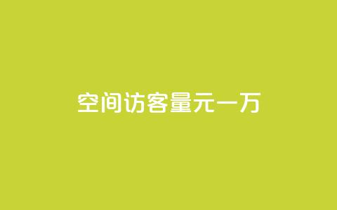 空间访客量0.1元一万,快手刷热门软件 - cf活动代做全网低价拿货 免费快手赞粉丝软件下载  第1张