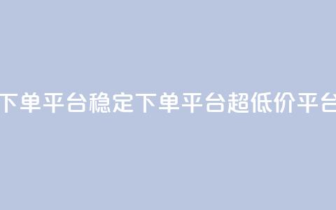dy下单平台-ks-dy-稳定下单平台-超低价平台,抖音钻石充值官 - 快手流量卡19元好用吗 今日头条账号多少钱一个  第1张