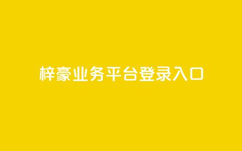 梓豪业务平台登录入口,qq空间访客量和浏览量的区别 - qq免费一万访客软件 24小时秒单官网登录入口 第1张 梓豪业务平台登录入口,qq空间访客量和浏览量的区别 - qq免费一万访客软件 24小时秒单官网登录入口 第1张