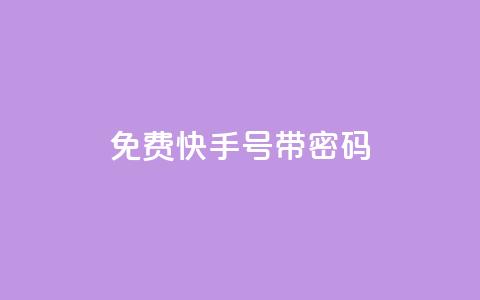 免费快手号 带密码,一元点赞100微信支付 - 卡盟排行榜 QQ刷说说浏览10 第1张 免费快手号 带密码,一元点赞100微信支付 - 卡盟排行榜 QQ刷说说浏览10 第1张