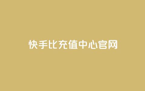 快手1比1充值中心官网 - 快手1比1充值官方网站指南~  第1张