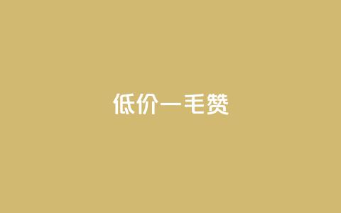 低价ks一毛1000赞,免费领取qq说说赞30个 - 拼多多助力一元十刀怎么弄 拼多多砍价刷刀网站免费链接 第1张 低价ks一毛1000赞,免费领取qq说说赞30个 - 拼多多助力一元十刀怎么弄 拼多多砍价刷刀网站免费链接 第1张
