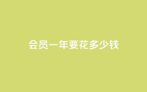 qq会员svip3一年要花多少钱,qq空间说说赞真人点赞1000 - 抖音点赞评论人气快手平台 抖音怎么进行身份认证  第1张