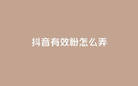 抖音有效粉怎么弄,免费领取抖音浏览播放量软件 - 爱购交易网游戏充值 点点卡盟 第1张 抖音有效粉怎么弄,免费领取抖音浏览播放量软件 - 爱购交易网游戏充值 点点卡盟 第1张