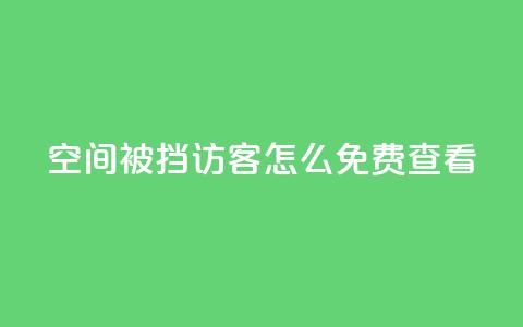 qq空间被挡访客怎么免费查看,dy关注点赞任务 - 自助下单拼多多 拼多多产品和服务的品质调查 第1张 qq空间被挡访客怎么免费查看,dy关注点赞任务 - 自助下单拼多多 拼多多产品和服务的品质调查 第1张