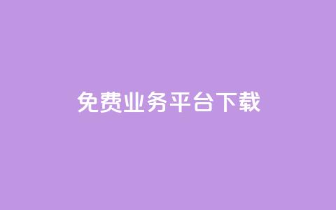 ks免费业务平台下载,快手秒赞到账 - 拼多多助力低价1毛钱10个 拼多多推金币卡bug 第1张 ks免费业务平台下载,快手秒赞到账 - 拼多多助力低价1毛钱10个 拼多多推金币卡bug 第1张