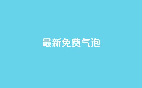 qq最新免费气泡,免费增加抖音播放量的网站 - 快手粉丝怎么移除掉 全网自助下单最便宜云小店 第1张 qq最新免费气泡,免费增加抖音播放量的网站 - 快手粉丝怎么移除掉 全网自助下单最便宜云小店 第1张
