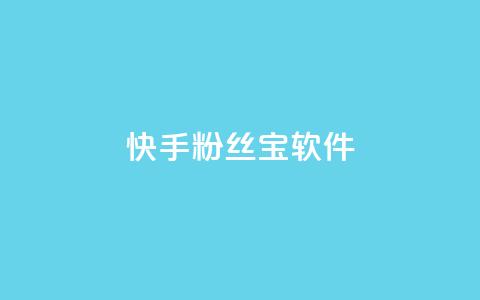 快手粉丝宝软件,低价自助平台超低价 - 0元下单1秒付款 快手里面怎么没点赞 第1张 快手粉丝宝软件,低价自助平台超低价 - 0元下单1秒付款 快手里面怎么没点赞 第1张