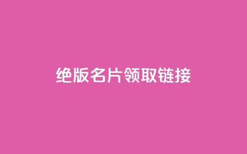 qq绝版名片领取链接,快手涨热度软件 - qq空间刷访问人数网站 免费领取5000个赞 第1张 qq绝版名片领取链接,快手涨热度软件 - qq空间刷访问人数网站 免费领取5000个赞 第1张