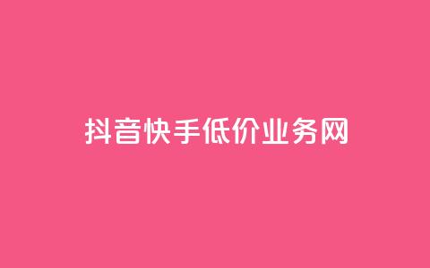 抖音快手低价业务网,抖音怎样才有流量扶持 - 彩虹发卡官网授权 qq24小时自助下单全网最低价  第1张
