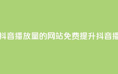 免费增加抖音播放量的网站(免费提升抖音播放量网站)  第1张