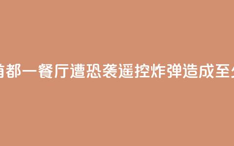 索马里首都一餐厅遭恐袭,遥控炸弹造成至少11人死亡 第1张 索马里首都一餐厅遭恐袭,遥控炸弹造成至少11人死亡 第1张