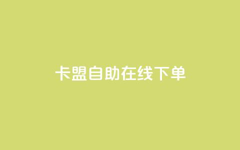 卡盟自助在线下单 - 自助在线下单的卡盟服务。  第1张