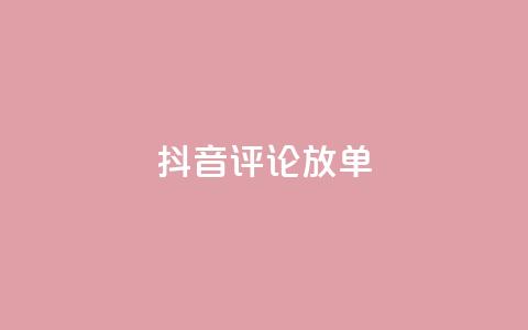 抖音评论放单,全网下单业务最便宜 - 熊猫业务下单平台 低价vip会员货源网站 第1张 抖音评论放单,全网下单业务最便宜 - 熊猫业务下单平台 低价vip会员货源网站 第1张