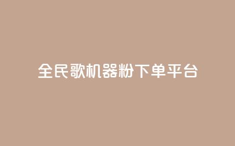 全民K歌机器粉下单平台,QQ秒赞网名片 - 抖音点赞充值24小时 刷qq空间的浏览  第1张