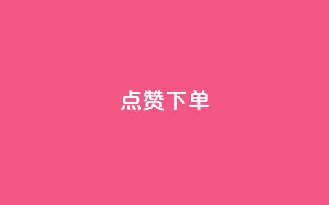 qq点赞下单 - 快来购买QQ点赞服务	，实惠优质!  第1张