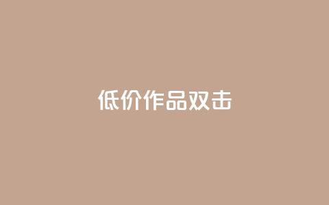 KS低价作品双击,qq空间说说浏览量 - qq空间赞小店 抖音点赞数据购买 第1张 KS低价作品双击,qq空间说说浏览量 - qq空间赞小店 抖音点赞数据购买 第1张