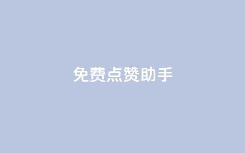 免费点赞助手,科技低价卡网 - 拼多多助力24小时 拼多多助力流程积分钻石 第1张 免费点赞助手,科技低价卡网 - 拼多多助力24小时 拼多多助力流程积分钻石 第1张