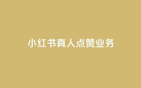 小红书真人点赞业务 - 小红书推出真实点赞功能	，助你获得更多认可~  第1张