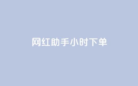 网红助手24小时下单,快手买的引流推广增加曝光度 - 抖音500粉丝报价多少 低价买qq会员的软件 第1张 网红助手24小时下单,快手买的引流推广增加曝光度 - 抖音500粉丝报价多少 低价买qq会员的软件 第1张