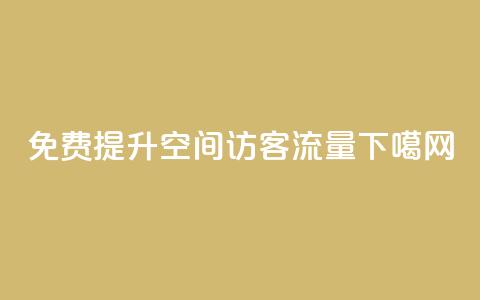 免费提升QQ空间访客流量  第1张