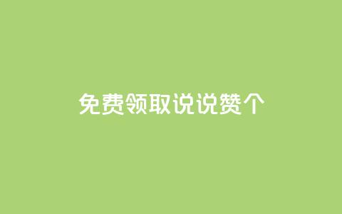 免费领取qq说说赞20个,抖音业务在线自助 - 拼多多无限刀软件 拼多多电商担保平台是真的吗 第1张 免费领取qq说说赞20个,抖音业务在线自助 - 拼多多无限刀软件 拼多多电商担保平台是真的吗 第1张