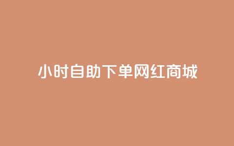 24小时自助下单网红商城,qq资料卡秒赞功能怎么开 - 低价游戏辅助网 ks全网自助二十四小时下单  第1张