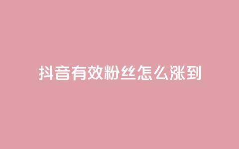 抖音有效粉丝怎么涨到500,抖音点赞诈骗一般几天收网 - 点赞下单自主平台 pubg卡盟24小时自动发卡平台  第1张