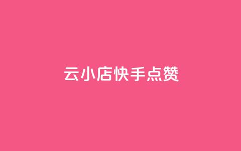 云小店QQ快手点赞,快手点赞24小时下单微信支付 - 快手评论点赞业务24小时下单平台 免费领取qq空间访客量 第1张 云小店QQ快手点赞,快手点赞24小时下单微信支付 - 快手评论点赞业务24小时下单平台 免费领取qq空间访客量 第1张