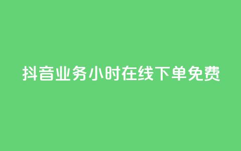 抖音业务24小时在线下单免费,qq主页赞自助下单 - 拼多多免费助力工具app 多多招商官网登录入口 第1张 抖音业务24小时在线下单免费,qq主页赞自助下单 - 拼多多免费助力工具app 多多招商官网登录入口 第1张