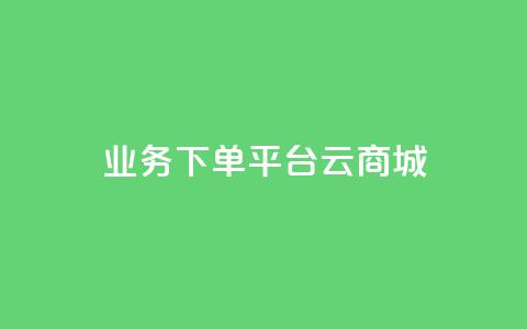 KS业务下单平台云商城app,24自助下单 - 播放量下单购买 发卡网货源  第1张