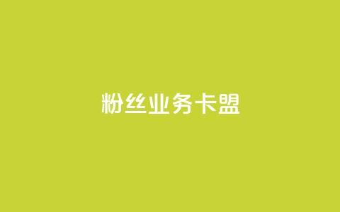 dy粉丝业务卡盟,抖赞平台是真实的吗 - 快手热门助手下载 快手刷微信支付24小时  第1张