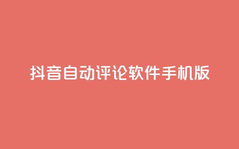 抖音自动评论软件手机版,抖音56级号能卖多少钱 - dy评论 一块钱100赞快手平台 第1张 抖音自动评论软件手机版,抖音56级号能卖多少钱 - dy评论 一块钱100赞快手平台 第1张