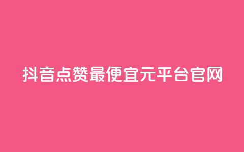 抖音点赞最便宜30元平台官网,抖音点赞24小时免费下单 - 拼多多自助下单24小时平台 多多V计划认证站外认证  第1张