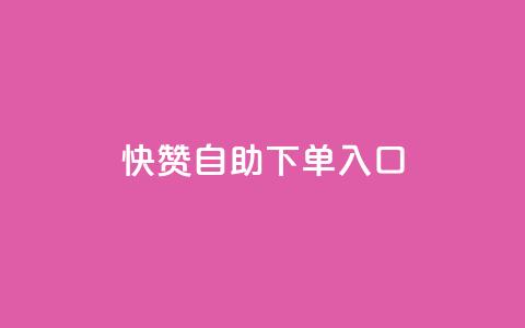 快赞自助下单入口,qq业务网站平台 - 拼多多砍价助力网站 拼多多skg按摩仪为什么便宜  第1张
