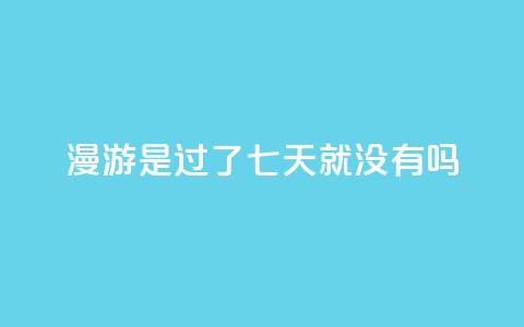 qq漫游是过了七天就没有吗,自助QQ业务 - 快手热门网站免费 qq会员svip3一年要花多少钱  第1张