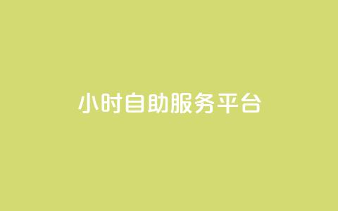 ks24小时自助服务平台 - 全天候KS自助服务平台	，一站式助力您的需求~  第1张
