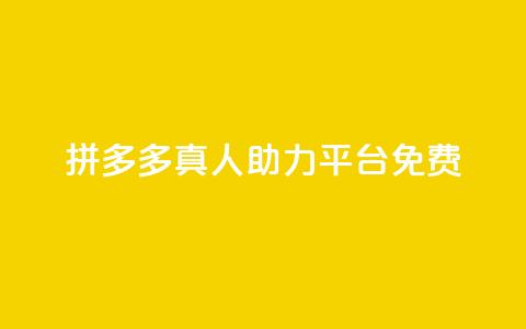 拼多多真人助力平台免费,qq绝版名片免费领取链接 - 拼多多自助下单 微信小号新号白号购买渠道  第1张