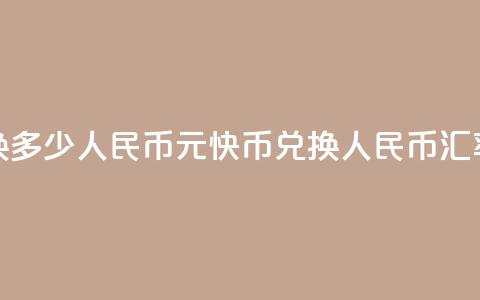 1元快币换多少人民币(1元快币兑换人民币汇率是多少) 第1张 1元快币换多少人民币(1元快币兑换人民币汇率是多少) 第1张